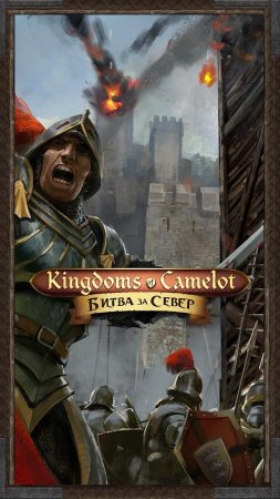 Kingdoms of Camelot: Battle