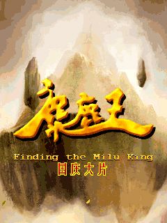    (Finding the Milu king)