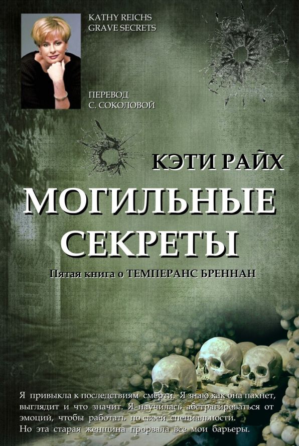 Кэти райкс книги на русском скачать бесплатно