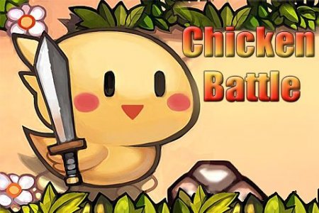   (Chicken battle)