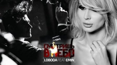 Loboda feat. Emin -   