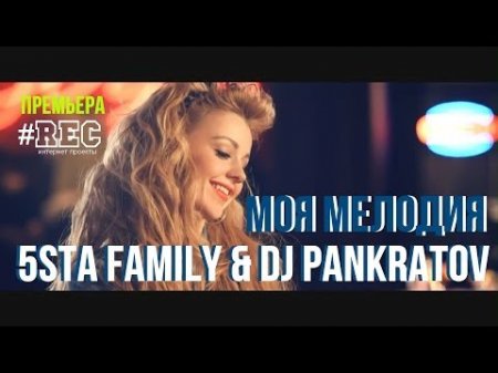 5sta Family & DJ Pankratov -  