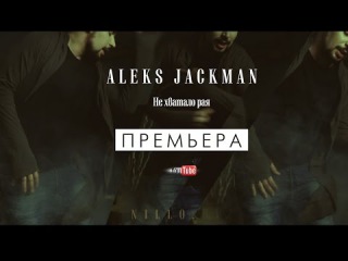 Aleks Jackman - Не хватало рая