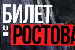 Михаил Блат - Билет до Ростова
