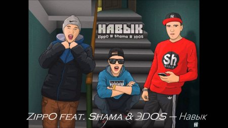 ZippO - Навык (Feat. Shama, ЭDOS)