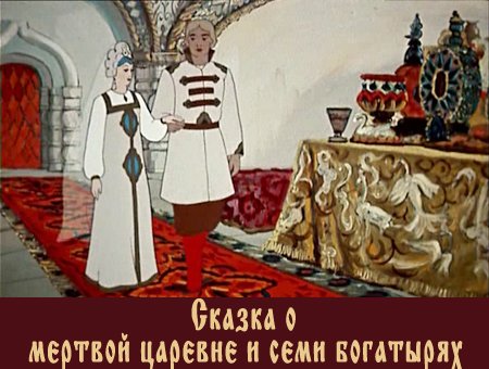 Пушкин - Сказка о мёртвой царевне и семи богатырях
