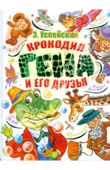 Сборник сказок - Крокодил Гена и его друзья