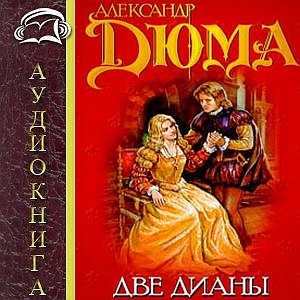   Александр Дюма - Две Дианы