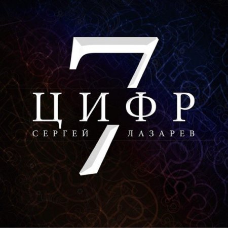 Сергей Лазарев - 7 цифр