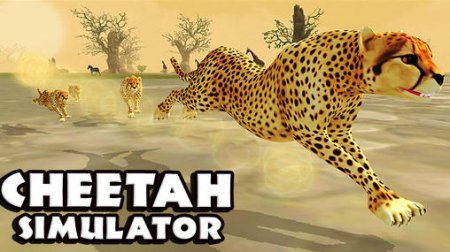 Cheetah simulator (Симулятор гепарда)
