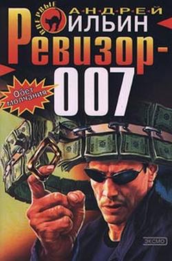 Андрей Ильин - Ревизор 007