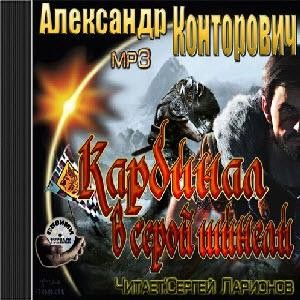  Александр Конторович - Кардинал в серой шинели