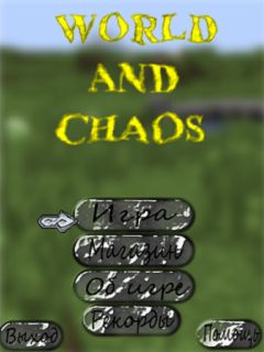 World and Chaos (Мир и хаос)