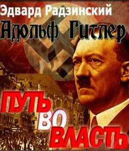 Эдвард Радзинский - Адольф Гитлер. Путь во власть