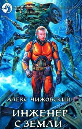  Алекс Чижовский - Инженер с Земли 