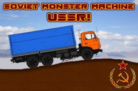 Soviet monster machine: USSR! (Советская машина-монстр: СССР!)