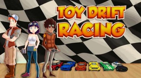 Toy drift racing (Игрушечные дрифтовые гонки)
