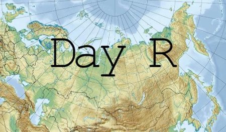 Day R (День Р)