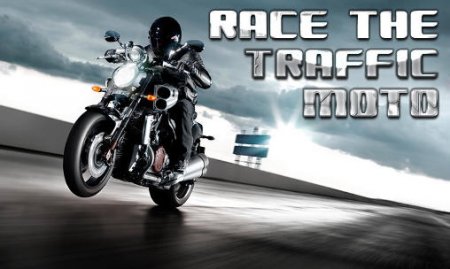  Race the traffic moto (Мотоцикл: Гонка по шоссе)