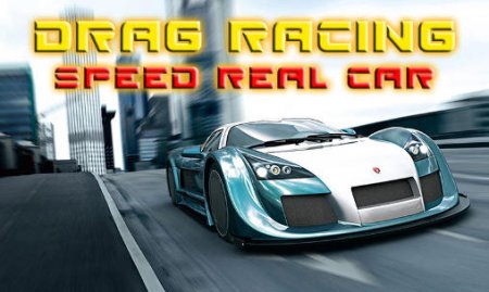  Drag racing: Speed real car (Дрэг-рейсинг: Скоростные автомобили)
