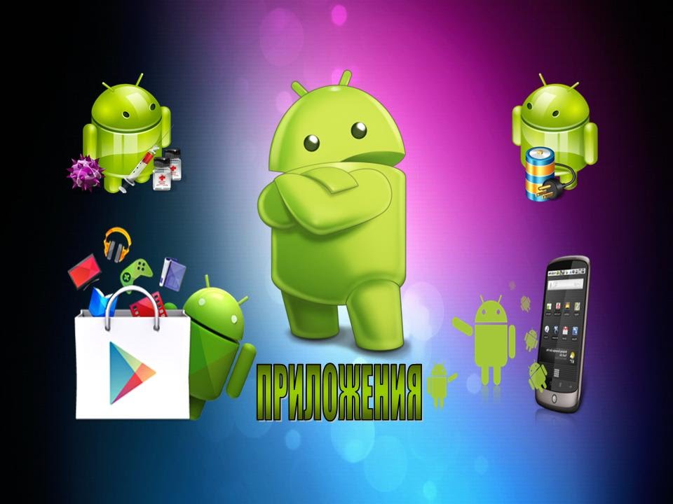 Монстры плей маркет. Андроид. Приложения для андроид. Android приложение. Андроид 3д.
